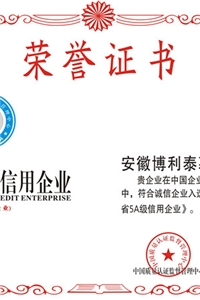 安徽省5A級信用企業(yè)
